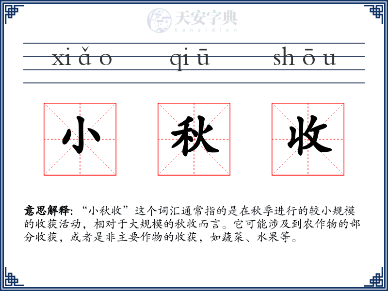小秋收