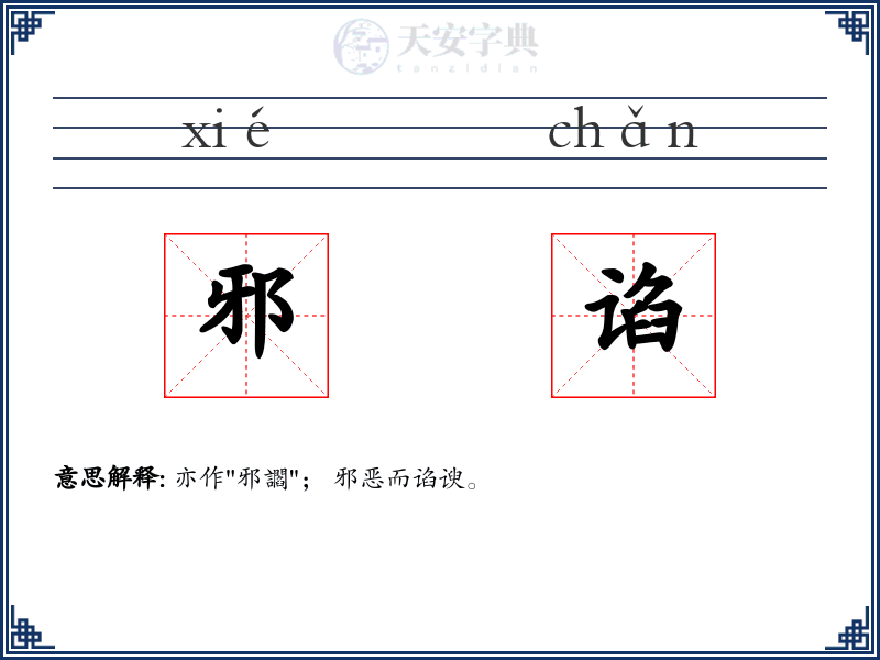 邪谄