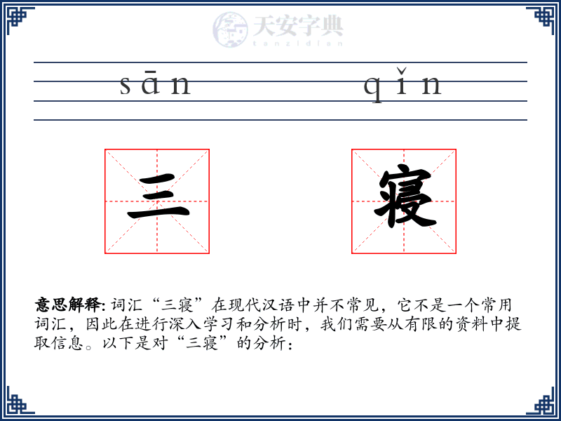 三寝
