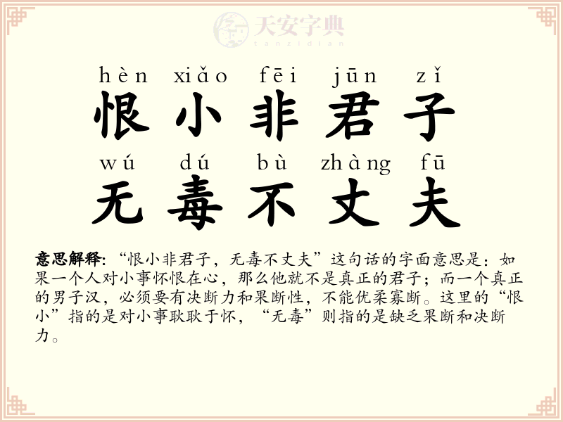 恨小非君子，无毒不丈夫