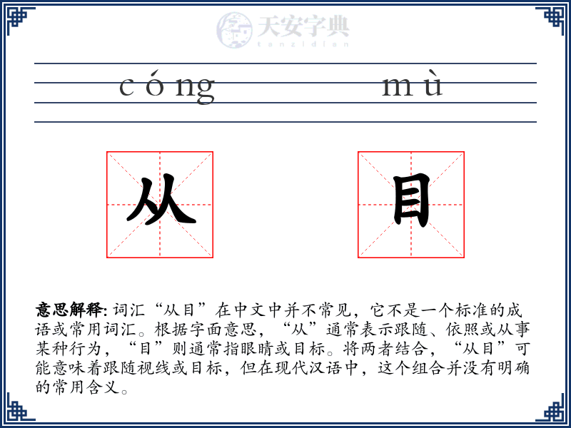 从目