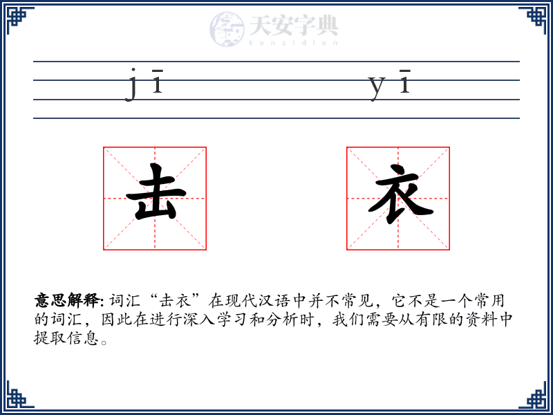 击衣