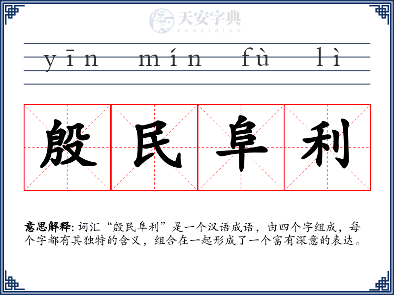 殷民阜利