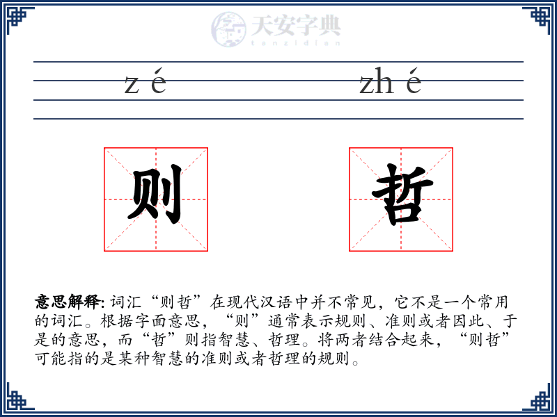 则哲