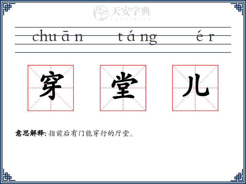 穿堂儿