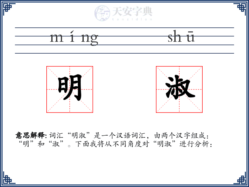 明淑