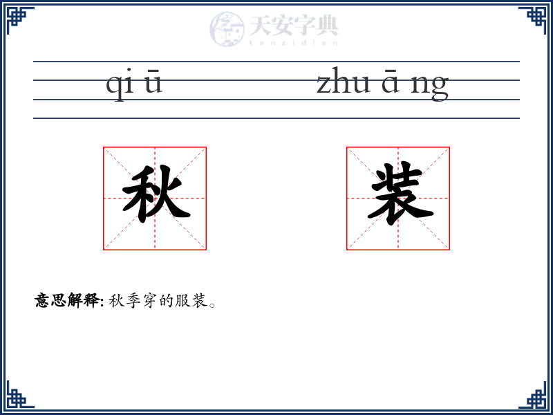 秋装