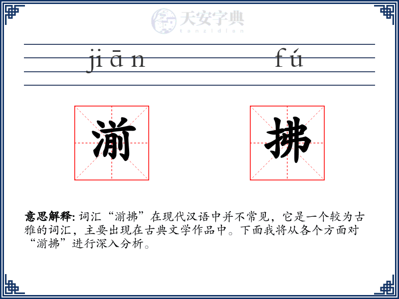 湔拂