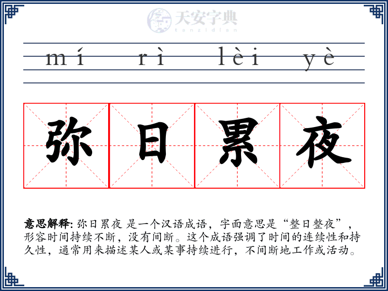 弥日累夜