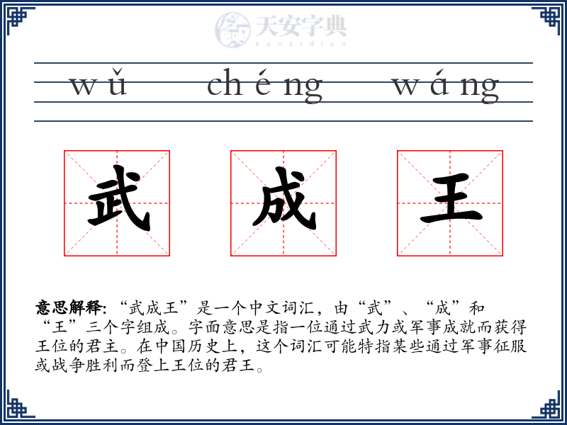 武成王