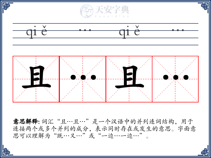 且…且…