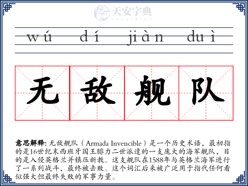 无敌舰队