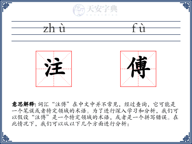 注傅