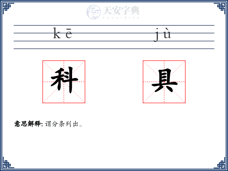 科具