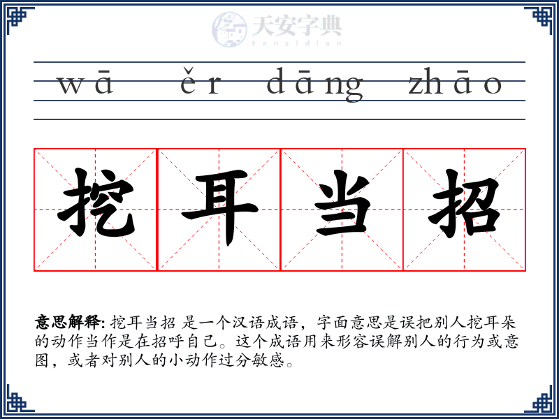 挖耳当招