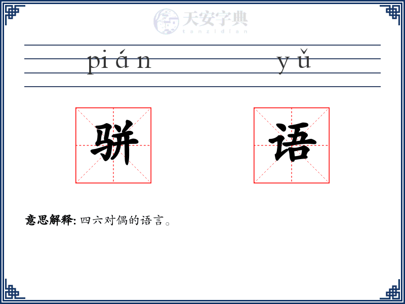骈语