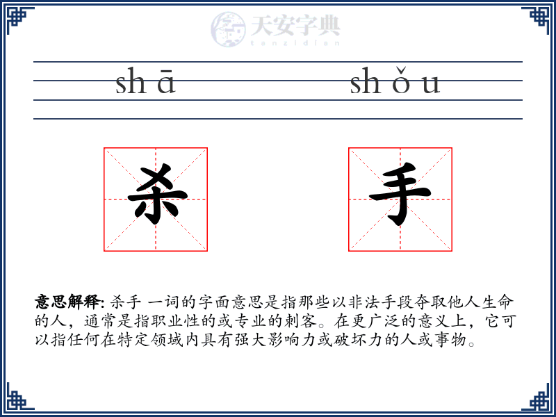 杀手