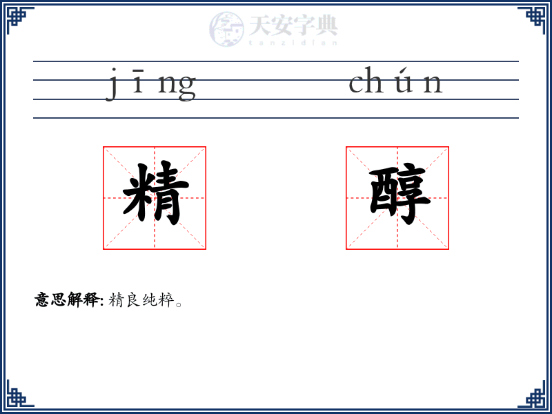 精醇