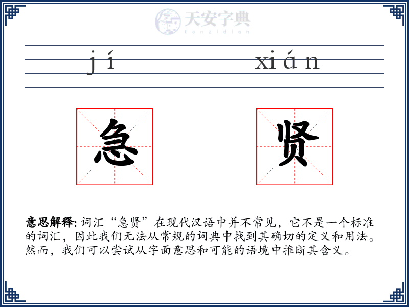 急贤
