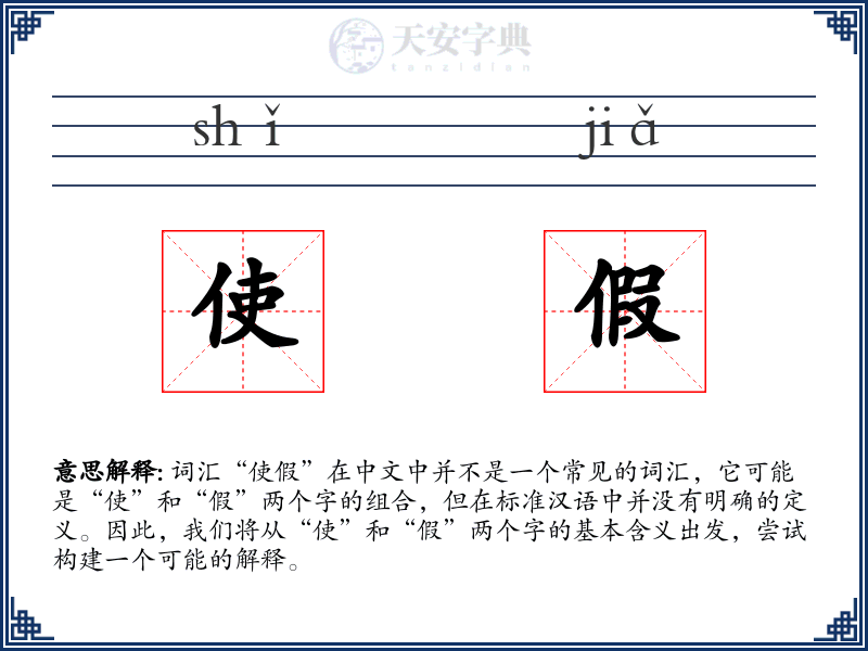 使假