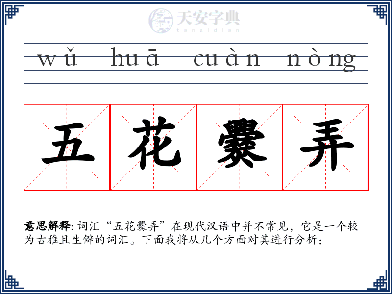 五花爨弄