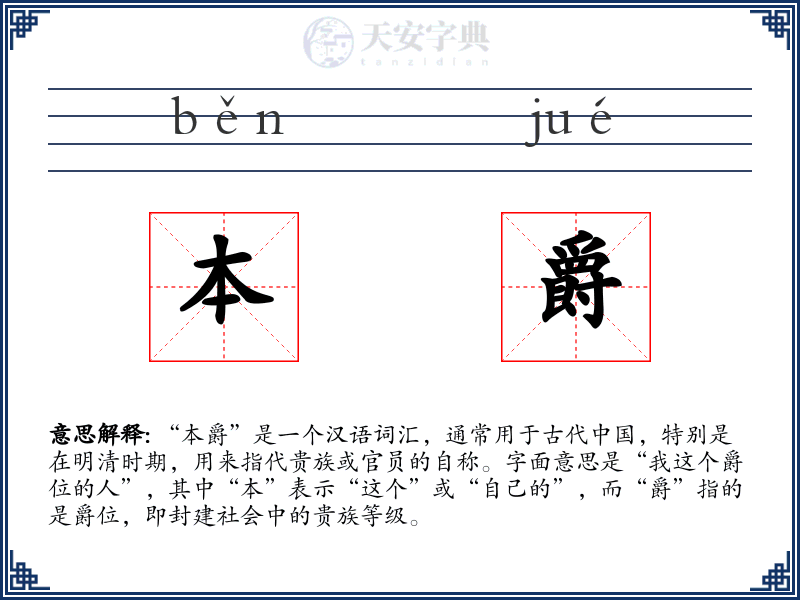本爵