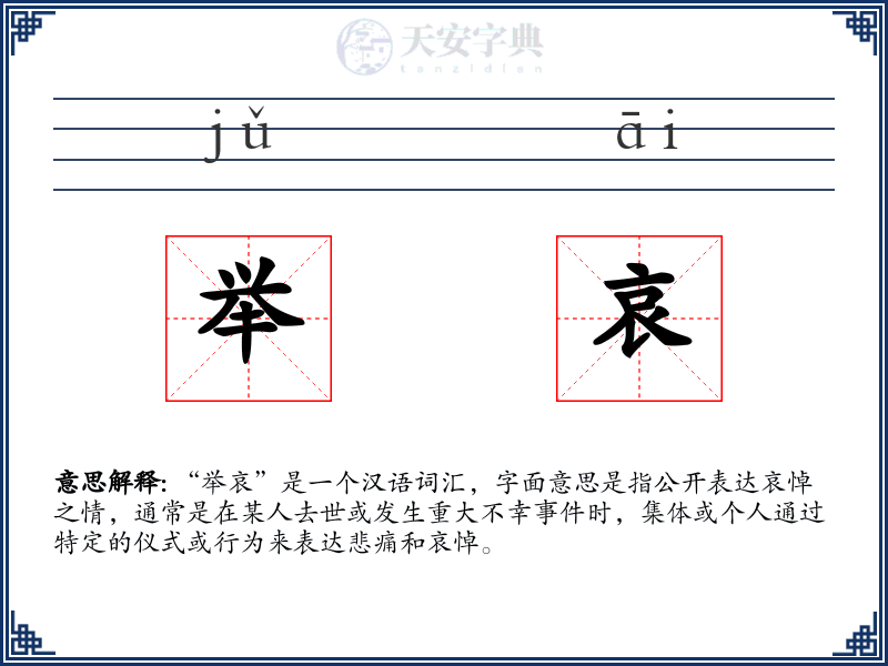举哀