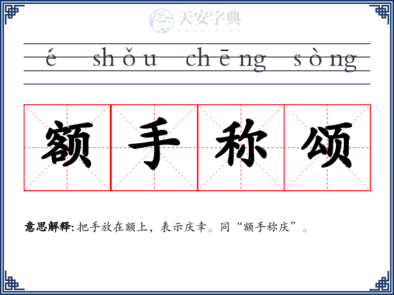 额手称颂