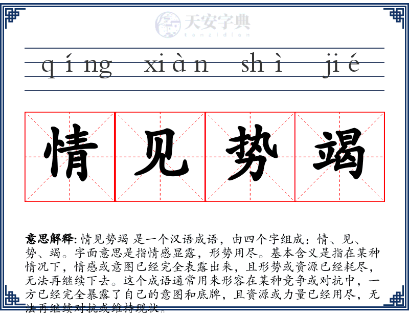 情见势竭