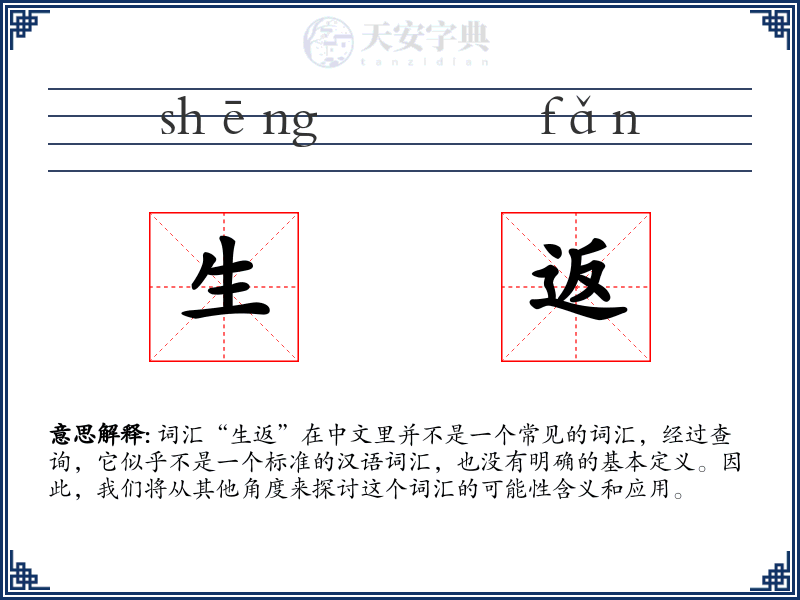 生返