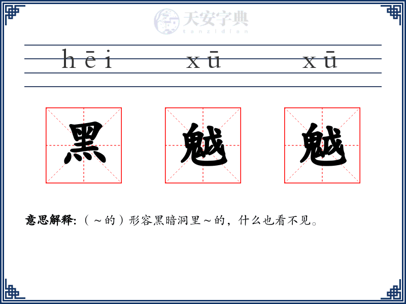 黑魆魆