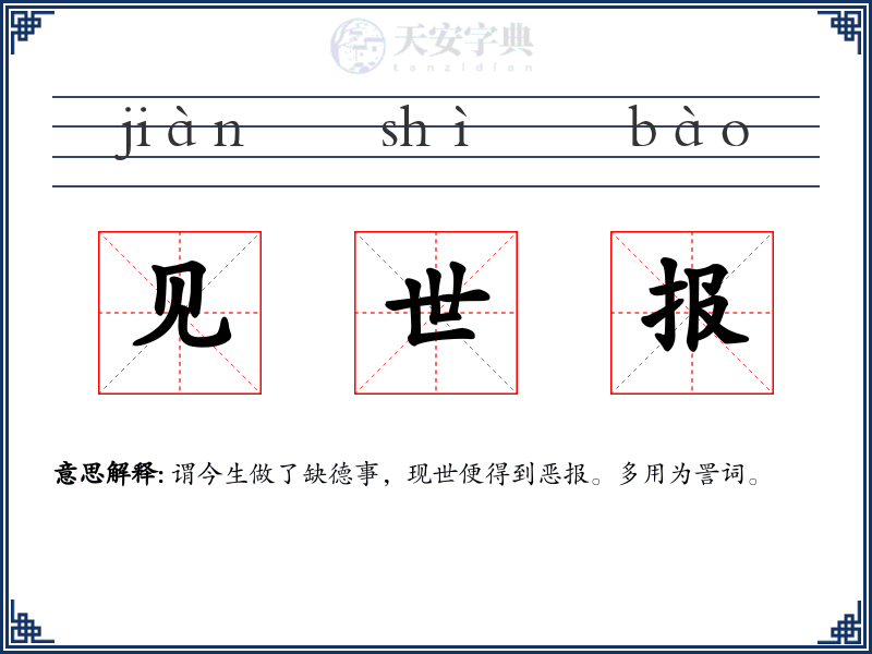 见世报