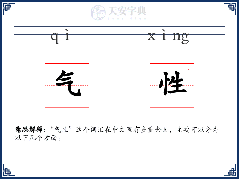 气性