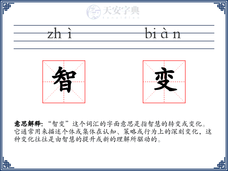 智变