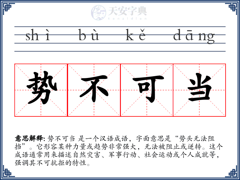 势不可当