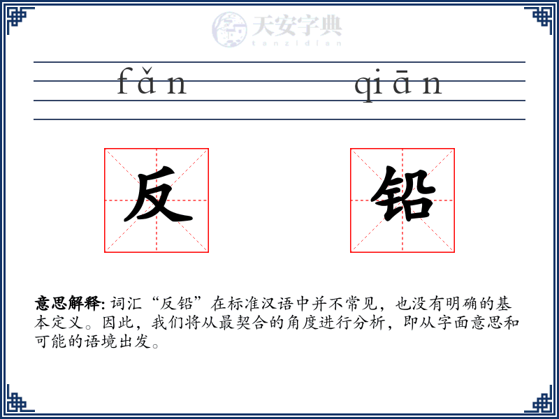 反铅