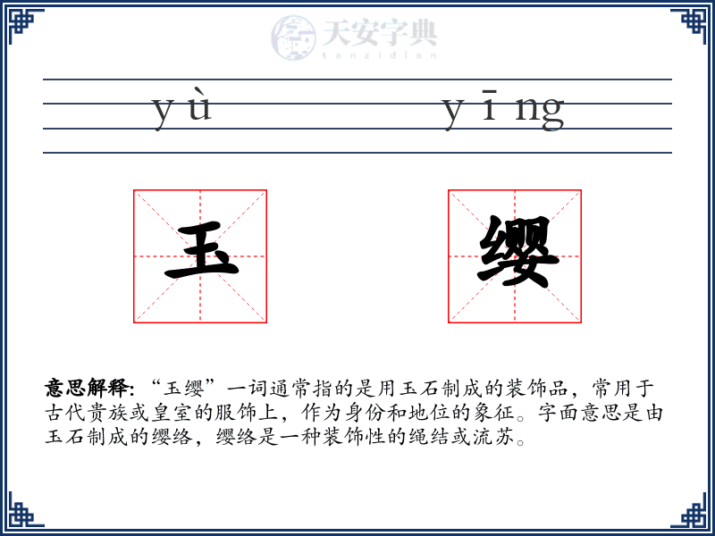 玉缨