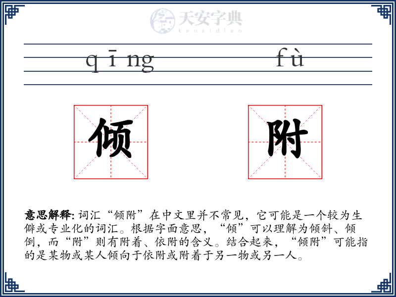 倾附