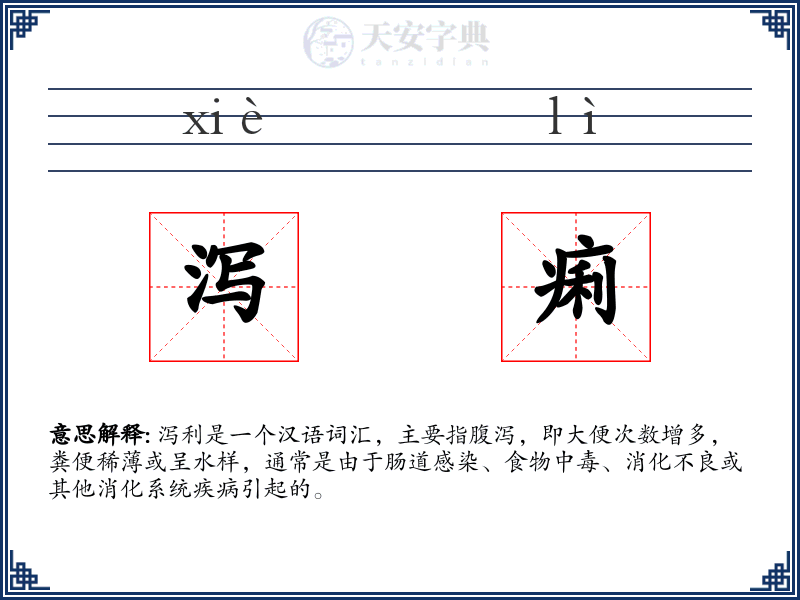 泻痢