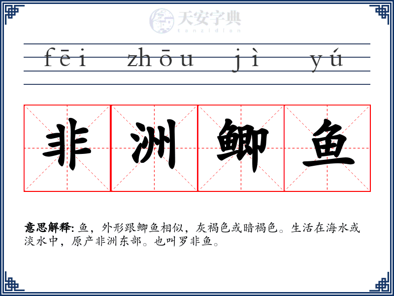 非洲鲫鱼