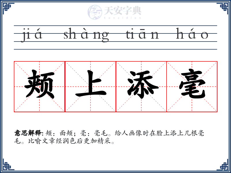 颊上添毫