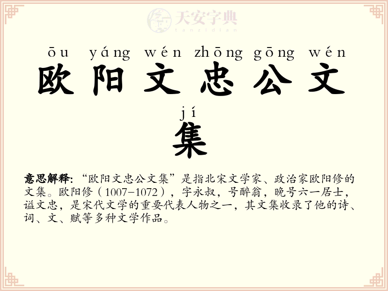欧阳文忠公文集