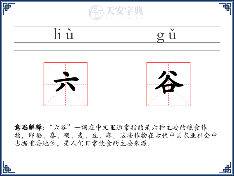 六谷