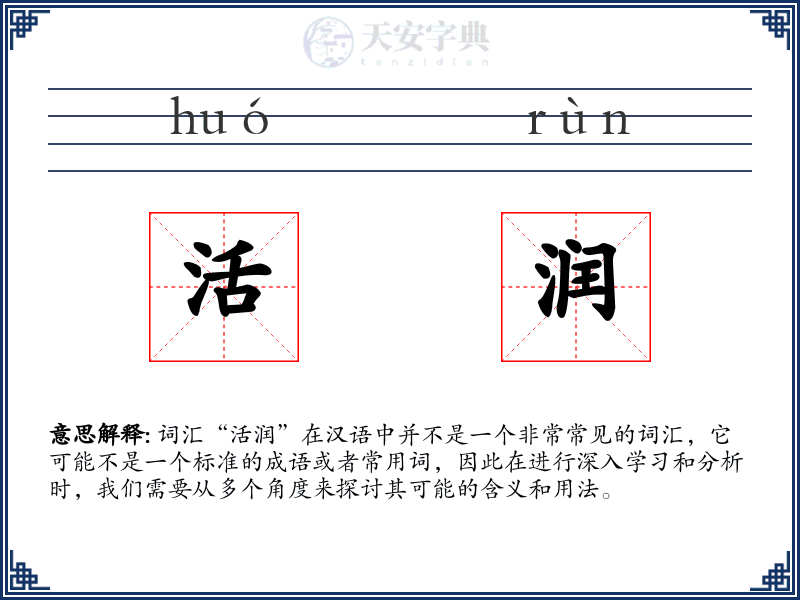 活润