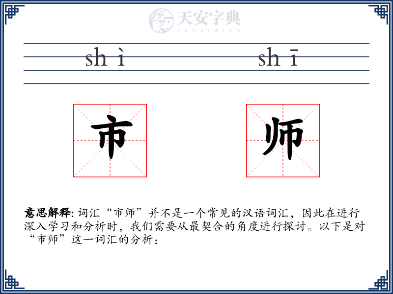 市师