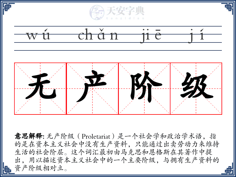 无产阶级