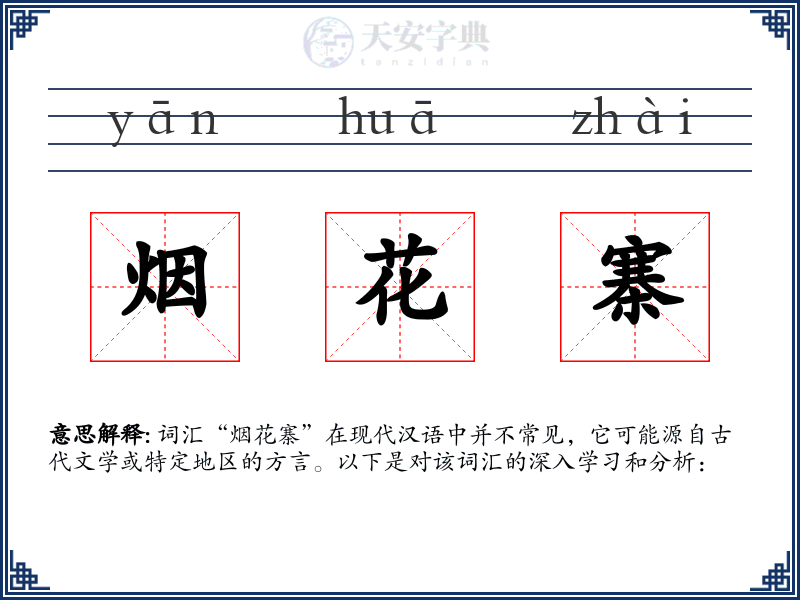 烟花寨