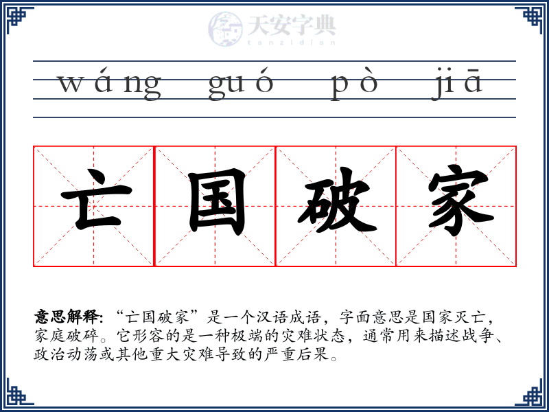 亡国破家