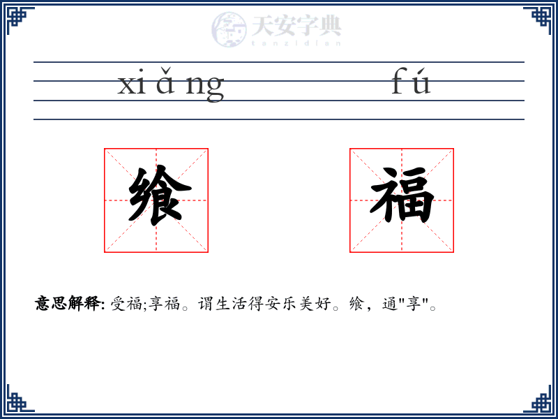 飨福