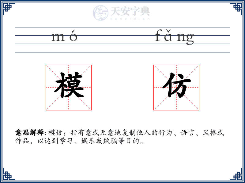模仿